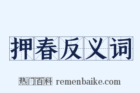押春反义词是什么意思的图片
